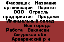 Фасовщик › Название организации ­ Паритет, ООО › Отрасль предприятия ­ Продажи › Минимальный оклад ­ 20 000 - Все города Работа » Вакансии   . Амурская обл.,Архаринский р-н